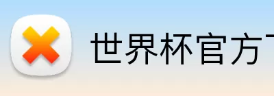 世界杯官方下注平台 logo