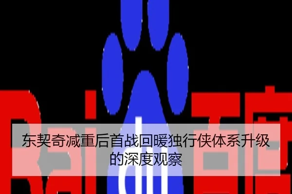 东契奇减重后首战回暖独行侠体系升级的深度观察