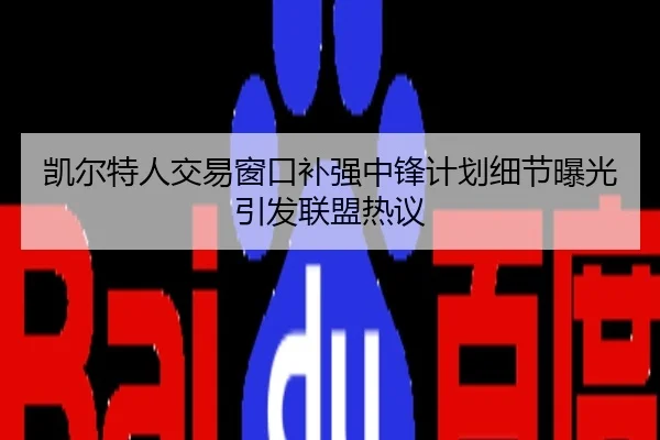 凯尔特人交易窗口补强中锋计划细节曝光引发联盟热议