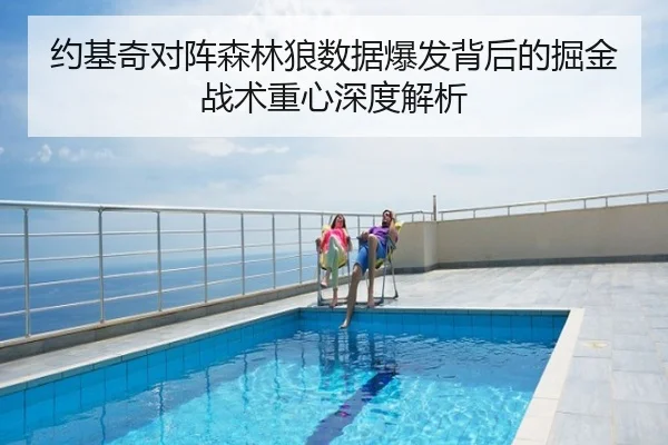 约基奇对阵森林狼数据爆发背后的掘金战术重心深度解析