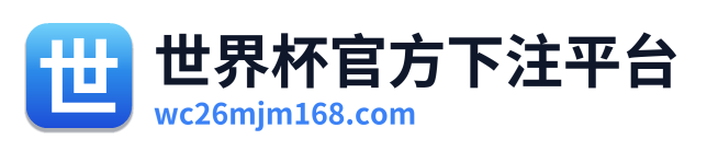 世界杯官方下注平台